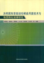 [PDF] 决明属牧草栽培珍稀食用菌技术与物质转化规律研究