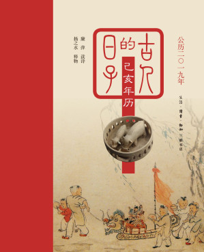 [EPUB] 古人的日子：己亥年历