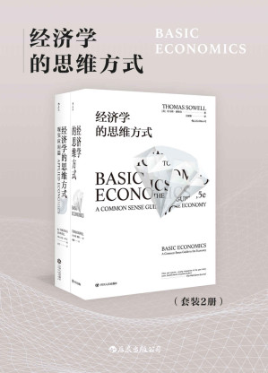 [EPUB] 经济学的思维方式（套装共2册）（人人都能看懂的经济学专业读物，清醒权衡住房、医疗、就业、移民等现实议题的利弊得失。）