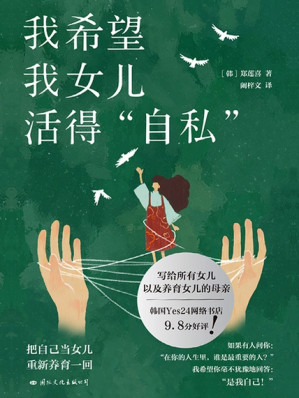 [EPUB] 我希望我女儿活得自私：写给所有女性的勇气之书