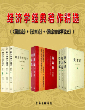 [PDF] 经济学经典著作精选（《国富论》+《资本论》+《剩余价值学说史》）（现代经济学之父亚当·斯密的惊世之作，西方经济学、工人阶级革命的“圣经”,郭大力、王亚南权威译本）