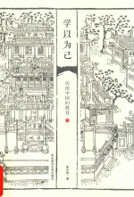 [PDF] 学以为己 传统中国的教育 下
