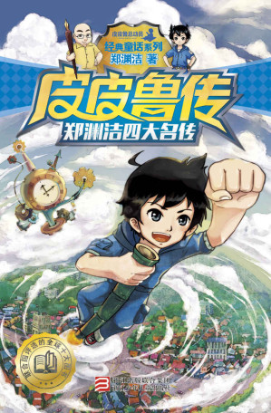 [MOBI] 郑渊洁四大名传：皮皮鲁传（经典童话系列） (郑渊洁四大名传系列)
