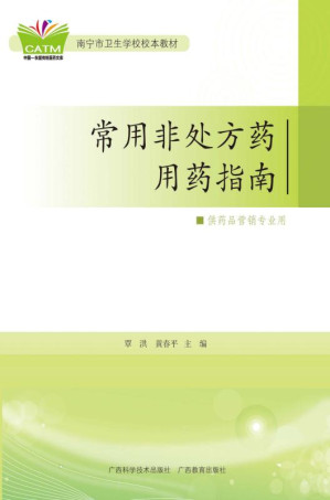 [EPUB] 常用非处方药用药指南