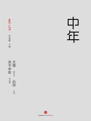 [EPUB] 中年:最好的年纪，描述一代人的生活 (中国故事)(elib.cc)