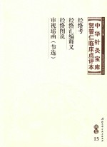 [PDF] 中华针灸宝库 贺普仁临床点评本 明卷15 经络考 经络汇编释义 经络图说 审视瑶函（节选）