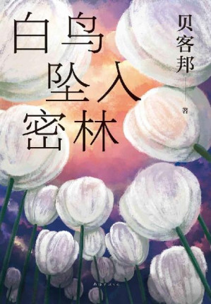 [EPUB] 白鸟坠入密林