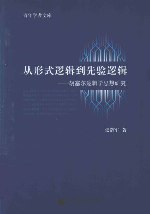 [PDF] 从形式逻辑到先验逻辑：胡塞尔逻辑学思想研究