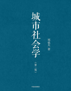 [PDF] 城市社会学（第三版）