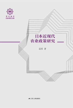 [EPUB] 日本近现代农业政策研究