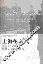 [PDF] 上海秘密战 第二次世界大战期间的谍战、阴谋与背叛