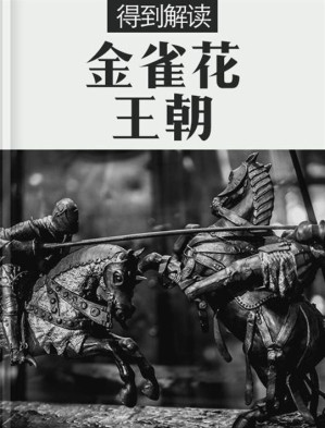 [EPUB] 金雀花王朝（解读版）
