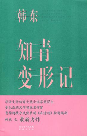 [EPUB] 知青变形记