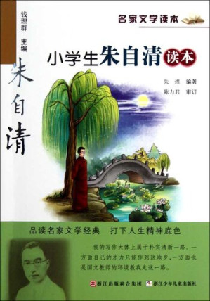 [EPUB] 名家文学读本：小学生朱自清读本（Famous children's Literature：pupil must read: the works of Zhu ZiQing )