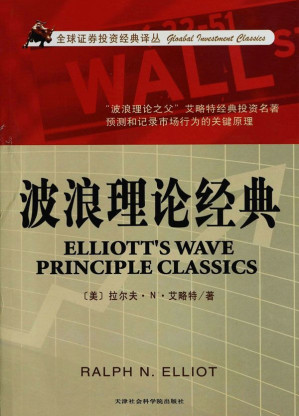 [AZW3] 波浪理论经典 (全球证券投资经典译丛)