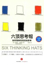 [PDF] 六顶思考帽 如何简单而高效地思考