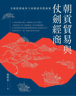 [EPUB] 朝貢貿易與仗劍經商：全球經濟視角下的明清外貿政策