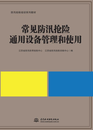 [EPUB] 常见防汛抢险专用设备管理和使用
