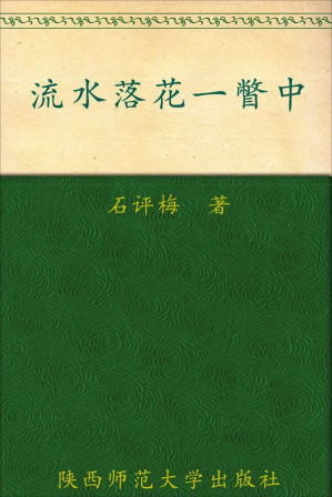 [EPUB] 流水落花一瞥中