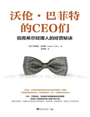 [PDF] 沃伦·巴菲特的CEO们：伯克希尔经理人的经营秘诀