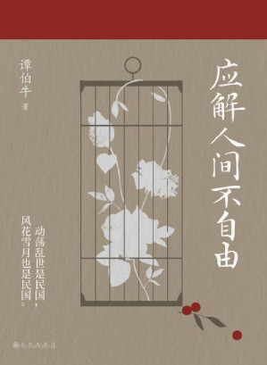 [EPUB] 应解人间不自由（知名历史学者谭伯牛的“民国爱情观察手记”）