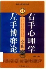 [PDF] 左手搏弈论 右手心理学大全集 第2卷