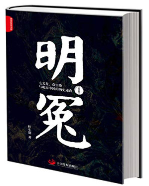 [PDF] 明冤：毛文龙袁崇焕与明末中国的历史走向（修订本）