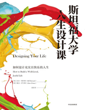 [PDF] 斯坦福大学人生设计课