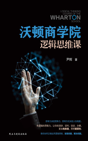 [EPUB] 沃頓商學院邏輯思維課（超簡單的邏輯學讀本，教你拆掉思維裡的牆！） (心理學掌控世界-不可不讀的心理學系列)