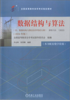 [PDF] 数据结构与算法（2024年版）