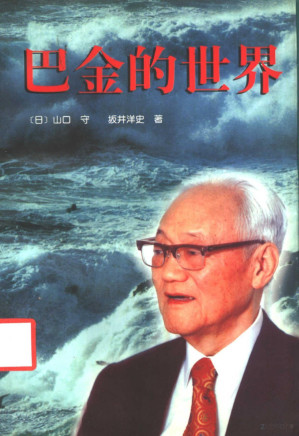 [PDF] 巴金的世界 两个日本人论巴金