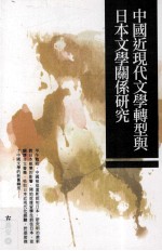 [PDF] 中国近现代文学转型与日本文学关系研究