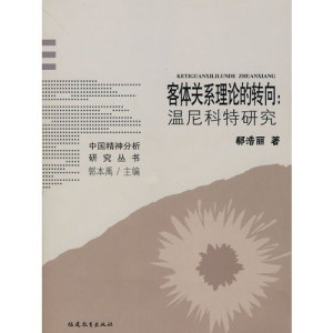 [PDF] 客体关系理论的转向：温尼科特研究