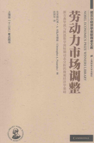 [PDF] [诺贝尔经济学奖获得者文库]劳动力市场调整：新古典学派与凯恩斯学派短期动态分析的微观经济学基础