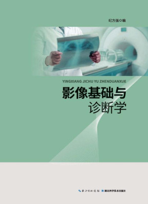 [EPUB] 影像基础与诊断学