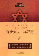 [PDF] 犹太人智慧丛书 像犹太人一样经商 第2版