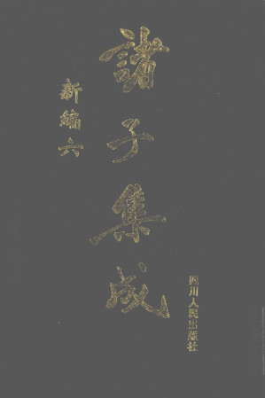 [PDF] 诸子集成 新编 6