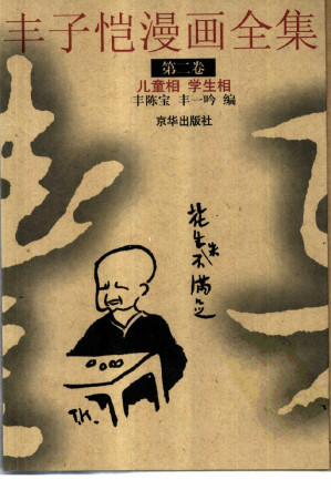 [PDF] 丰子恺漫画全集 第二卷：儿童相 学生相