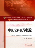 [PDF] 中医全科医学概论 供中医学 针灸推拿学 中西医临床医学等专业用
