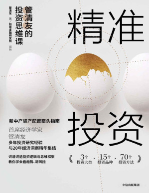 [PDF] 精准投资：管清友的投资思维课（6万人选择的投资思维大课,助你搭建专业投资思维系统,实现精准投资、有效避险，科学配置资产）