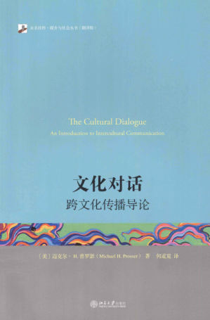 [PDF] 文化对话：跨文化传播导论