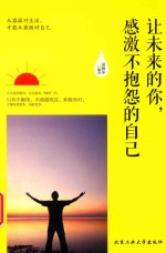 [PDF] 让未来的你，感激不抱怨的自己