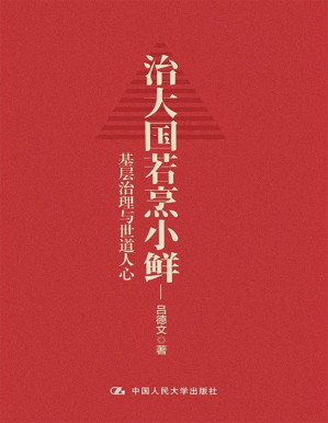 [PDF] 治大国若烹小鲜：基层治理与世道人心
