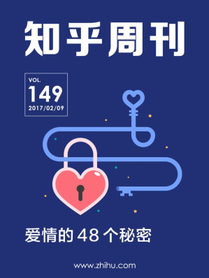 [EPUB] 知乎周刊・爱情的 48 个秘密（总第 149 期）
