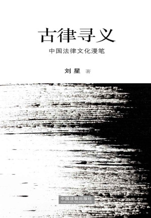 [AZW3] 古律寻义:中国法律文化漫笔