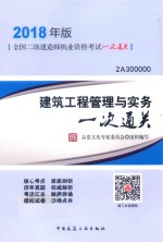 [PDF] 全国二级建造师执业资格考试一次通关 建筑工程管理与实务一次通关 2018年版