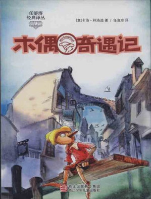 [EPUB] 木偶奇遇记（Pinocchio )