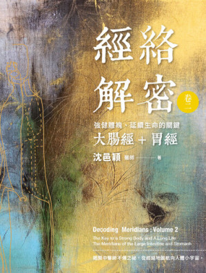 [EPUB] 經絡解密 卷二: 強健體魄、延續生命的關鍵──大腸經、胃經