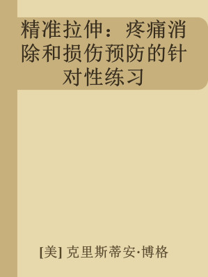 [EPUB] 精准拉伸：疼痛消除和损伤预防的针对性练习