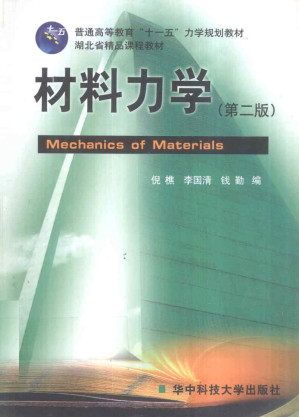 [PDF] 材料力学（第二版）